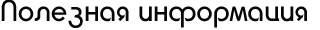 Полезная информация