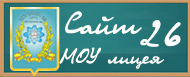 Официальный сайт МОУ лицея № 26, г.Шахты