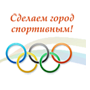 Спортивный город